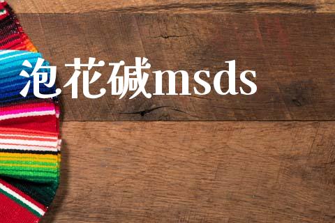 泡花碱msds (https://huagong.lansai.wang/) msds 第1张