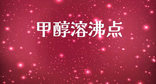 甲醇溶沸点 (https://huagong.lansai.wang/) 甲醇 第1张