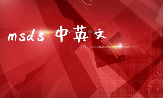 msds 中英文 (https://huagong.lansai.wang/) msds 第1张