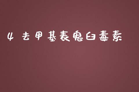 4 去甲基表鬼臼毒素 (https://huagong.lansai.wang/) 甲基化工 第1张