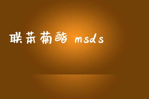 联苯菊酯 msds (https://huagong.lansai.wang/) msds 第1张