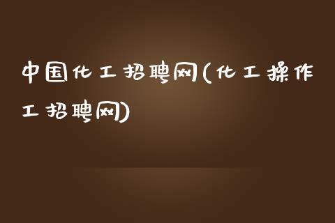 中国化工招聘网(化工操作工招聘网) (https://huagong.lansai.wang/) 化工行情 第1张