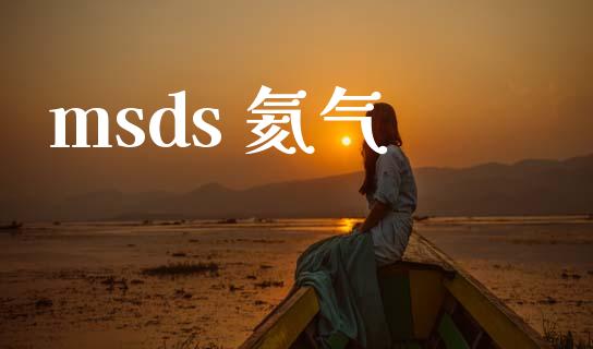 msds 氦气 msds 第1张-化工行情,甲基化工,甲醇msds-起点化工网 msds 氦气 (https://huagong.lansai.wang/) msds 第1张