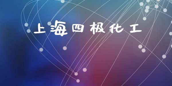 上海四极化工 (https://huagong.lansai.wang/) 化工行情 第1张