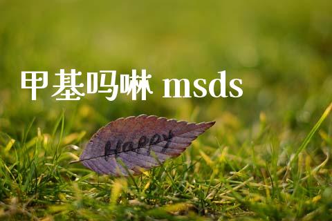 甲基吗啉 msds (https://huagong.lansai.wang/) msds 第1张