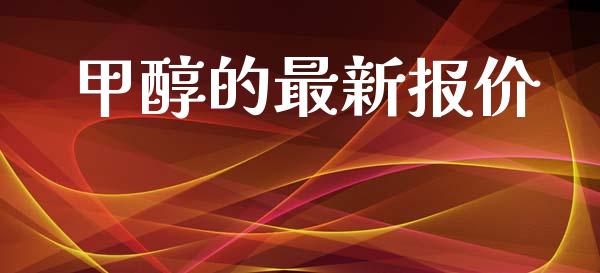 甲醇的最新报价 (https://huagong.lansai.wang/) 甲醇 第1张