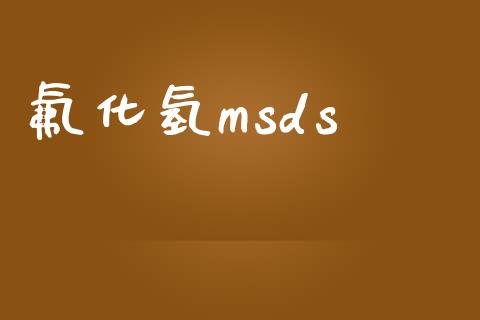 氟化氢msds (https://huagong.lansai.wang/) msds 第1张