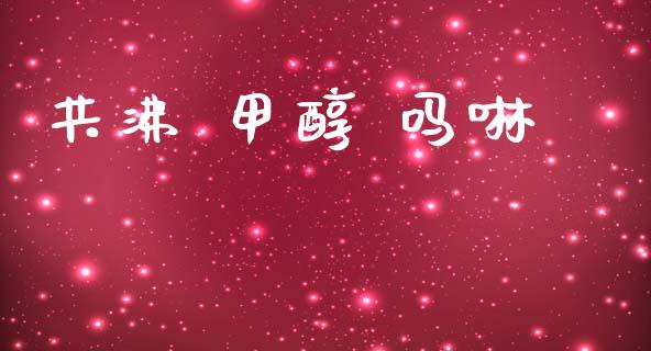 共沸 甲醇 吗啉 (https://huagong.lansai.wang/) 甲醇 第1张