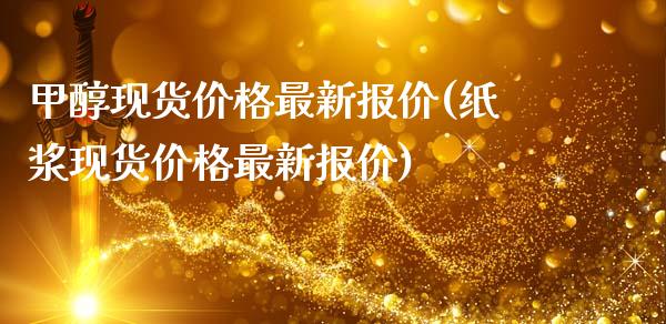 甲醇现货价格最新报价(纸浆现货价格最新报价) (https://huagong.lansai.wang/) 甲醇 第1张