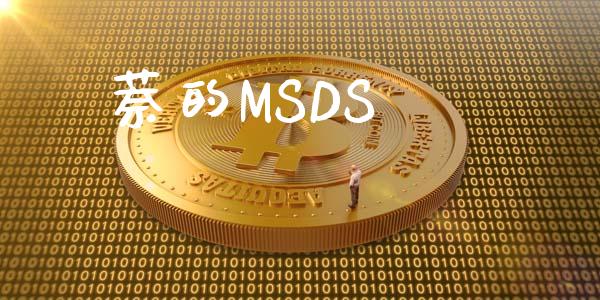 萘的MSDS msds 第1张-化工行情,甲基化工,甲醇msds-起点化工网 萘的MSDS (https://huagong.lansai.wang/) msds 第1张