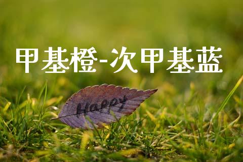 甲基橙-次甲基蓝 (https://huagong.lansai.wang/) 甲基化工 第1张