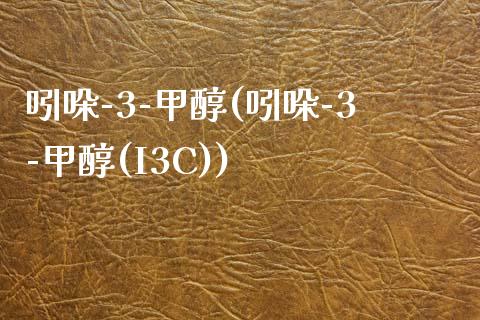 吲哚-3-甲醇(吲哚-3-甲醇(I3C)) 甲醇 第1张-化工行情,甲基化工,甲醇msds-起点化工网 吲哚-3-甲醇(吲哚-3-甲醇(I3C)) (https://huagong.lansai.wang/) 甲醇 第1张