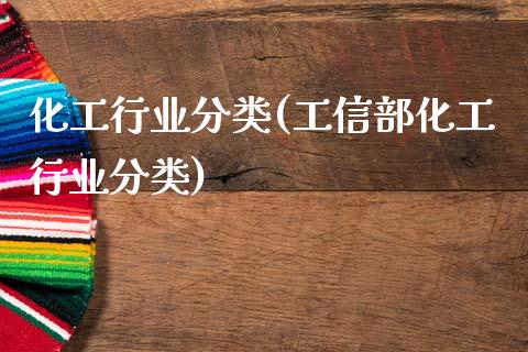 化工行业分类(工信部化工行业分类) (https://huagong.lansai.wang/) 化工行情 第1张