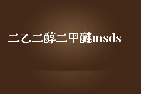 二乙二醇二甲醚msds (https://huagong.lansai.wang/) msds 第1张