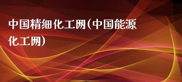 中国精细化工网(中国能源化工网) (https://huagong.lansai.wang/) 化工行情 第1张