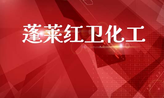 蓬莱红卫化工 (https://huagong.lansai.wang/) 化工行情 第1张