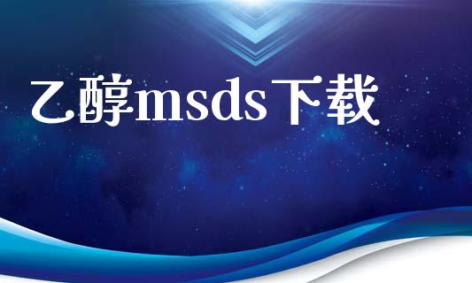 乙醇msds下载 (https://huagong.lansai.wang/) msds 第1张