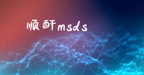 顺酐msds (https://huagong.lansai.wang/) msds 第1张