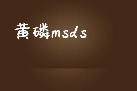 黄磷msds (https://huagong.lansai.wang/) msds 第1张