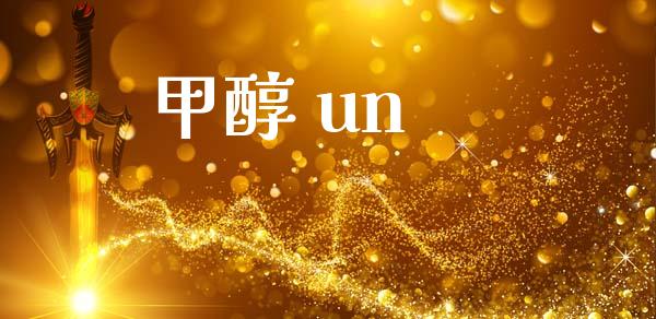 甲醇 un (https://huagong.lansai.wang/) 甲醇 第1张