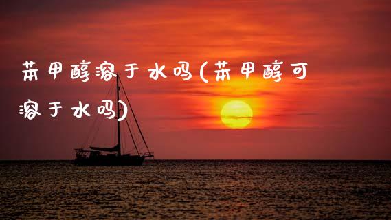 苯甲醇溶于水吗(苯甲醇可溶于水吗) 甲醇 第1张-化工行情,甲基化工,甲醇msds-起点化工网 苯甲醇溶于水吗(苯甲醇可溶于水吗) (https://huagong.lansai.wang/) 甲醇 第1张