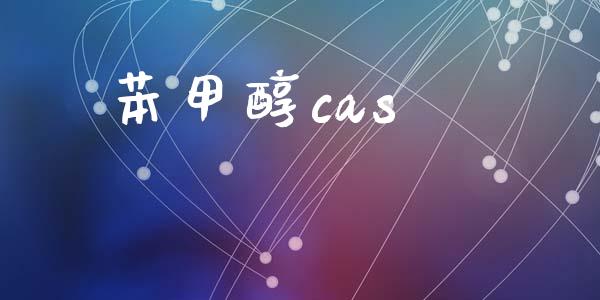 苯甲醇cas (https://huagong.lansai.wang/) 甲醇 第1张