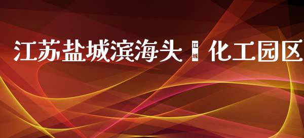 江苏盐城滨海头罾化工园区 (https://huagong.lansai.wang/) 化工行情 第1张