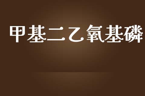 甲基二乙氧基磷 (https://huagong.lansai.wang/) 甲基化工 第1张