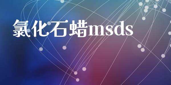 氯化石蜡msds (https://huagong.lansai.wang/) msds 第1张