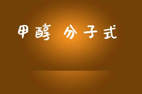 甲醇 分子式 甲醇 第1张-化工行情,甲基化工,甲醇msds-起点化工网 甲醇 分子式 (https://huagong.lansai.wang/) 甲醇 第1张