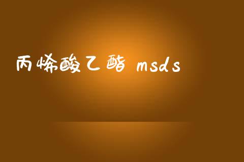 丙烯酸乙酯 msds (https://huagong.lansai.wang/) msds 第1张