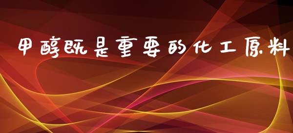甲醇既是重要的化工原料 (https://huagong.lansai.wang/) 甲醇 第1张