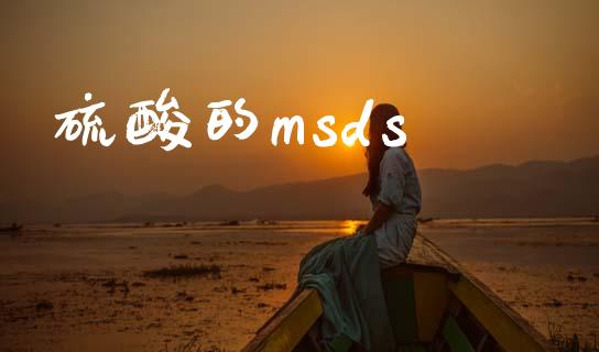 硫酸的msds (https://huagong.lansai.wang/) msds 第1张
