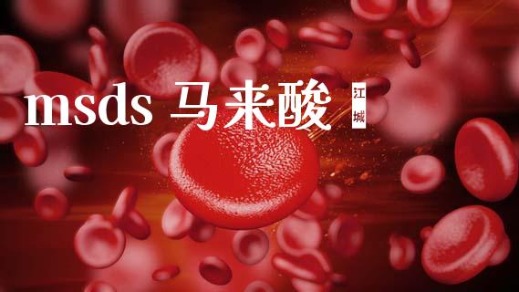 msds 马来酸酐 (https://huagong.lansai.wang/) msds 第1张