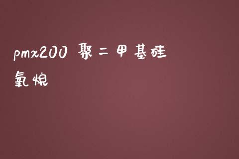 pmx200 聚二甲基硅氧烷 (https://huagong.lansai.wang/) 甲基化工 第1张