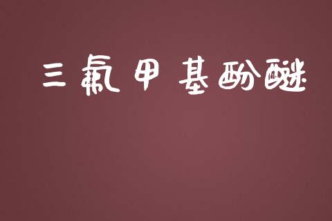 三氟甲基酚醚 (https://huagong.lansai.wang/) 甲基化工 第1张