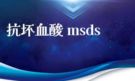 抗坏血酸 msds (https://huagong.lansai.wang/) msds 第1张