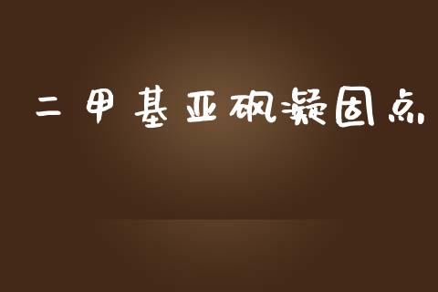 二甲基亚砜凝固点 (https://huagong.lansai.wang/) 甲基化工 第1张