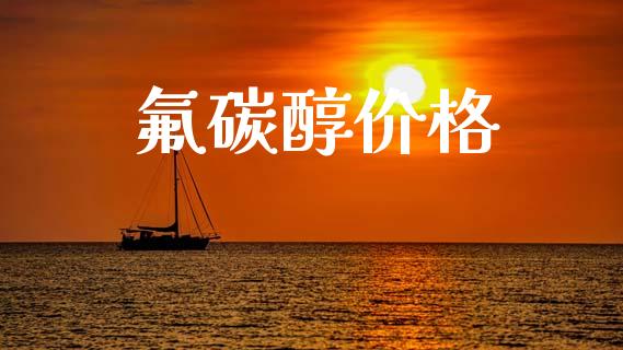 氟碳醇价格 (https://huagong.lansai.wang/) 化工价格 第1张
