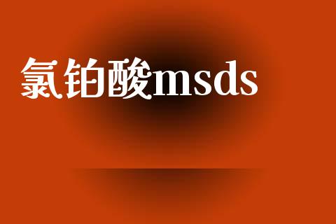 氯铂酸msds (https://huagong.lansai.wang/) msds 第1张