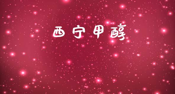 西宁甲醇 (https://huagong.lansai.wang/) 甲醇 第1张