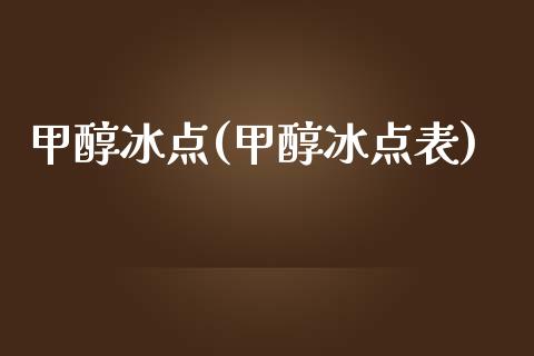 甲醇冰点(甲醇冰点表) 甲醇 第1张-化工行情,甲基化工,甲醇msds-起点化工网 甲醇冰点(甲醇冰点表) (https://huagong.lansai.wang/) 甲醇 第1张