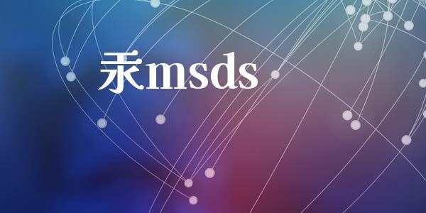 汞msds (https://huagong.lansai.wang/) msds 第1张