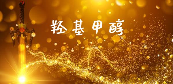 羟基甲醇 (https://huagong.lansai.wang/) 甲醇 第1张