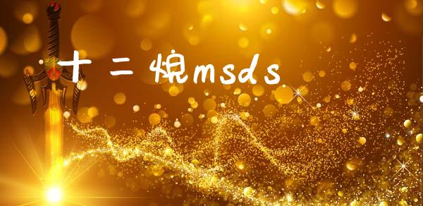 十二烷msds msds 第1张-化工行情,甲基化工,甲醇msds-起点化工网 十二烷msds (https://huagong.lansai.wang/) msds 第1张
