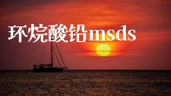 环烷酸铅msds (https://huagong.lansai.wang/) msds 第1张