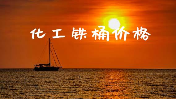 化工铁桶价格 (https://huagong.lansai.wang/) 化工价格 第1张