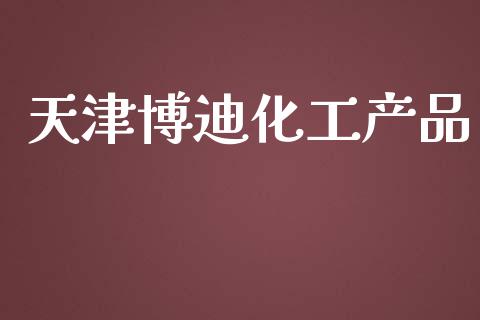 天津博迪化工产品 (https://huagong.lansai.wang/) 化工行情 第1张