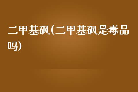 二甲基砜(二甲基砜是毒品吗)