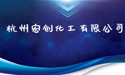 杭州宏创化工有限公司 (https://huagong.lansai.wang/) 化工行情 第1张